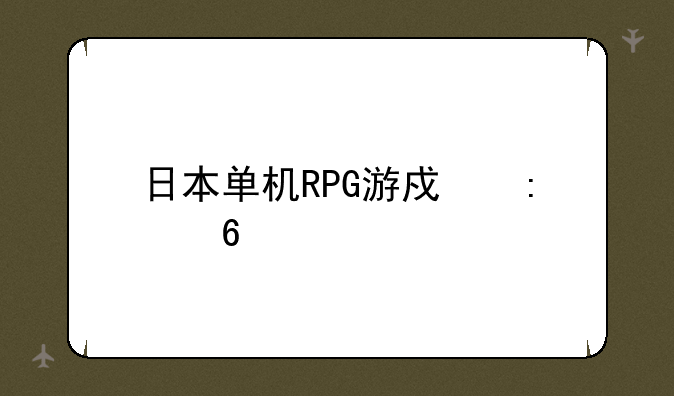 日本单机RPG游戏推荐