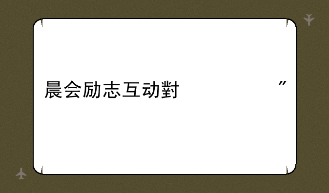 晨会励志互动小游戏