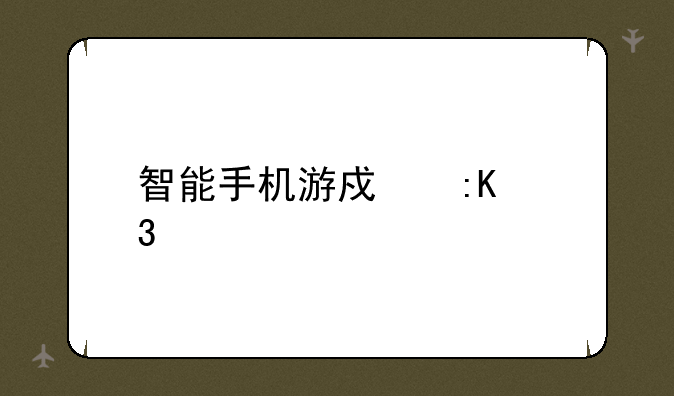 智能手机游戏排行榜