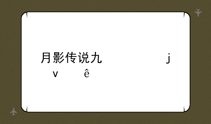 剑侠情缘之月影传说有几个结局-月影传说