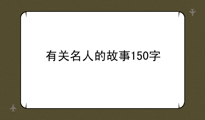 有关名人的故事150字
