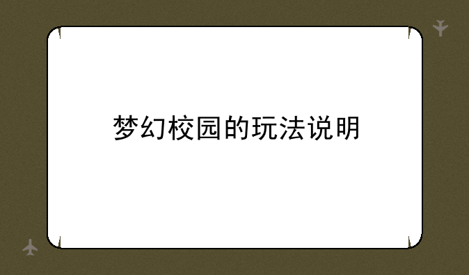 梦幻校园的玩法说明