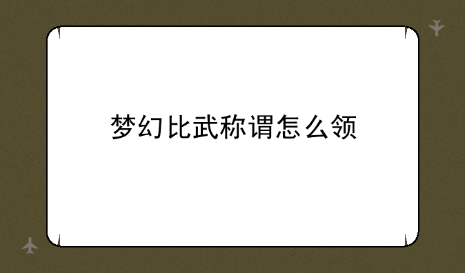 梦幻比武称谓怎么领