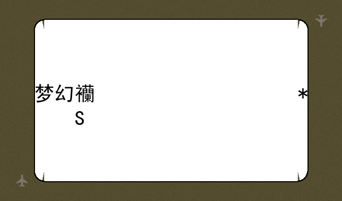 梦幻西游元宵节答案