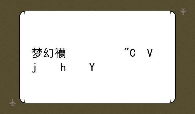 梦幻西游手游宝宝模拟在哪:梦幻西游成长模拟器