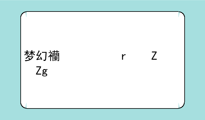 梦幻西游最新资料片