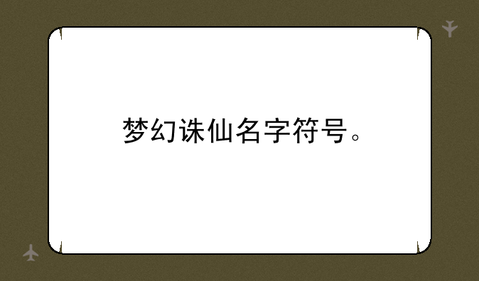 梦幻诛仙名字符号。