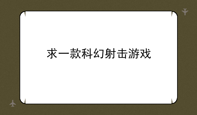 求一款科幻射击游戏