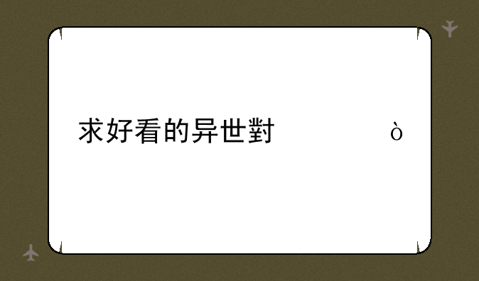 求好看的异世小说！
