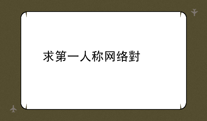 求第一人称网络小说