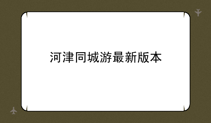 河津同城游最新版本