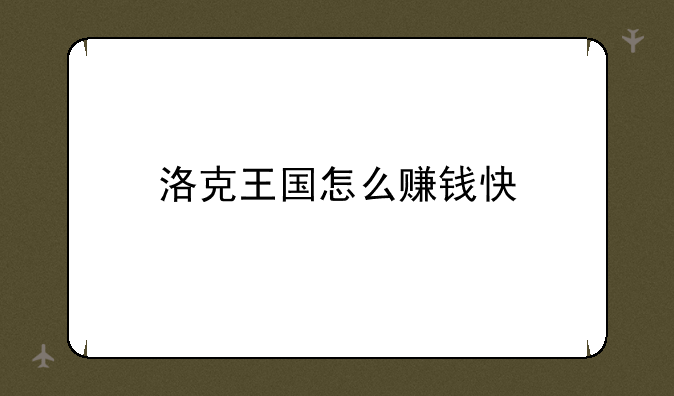 洛克王国怎么赚钱快