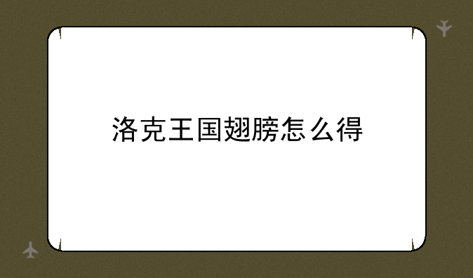 洛克王国翅膀怎么得