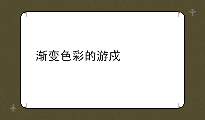渐变色彩的游戏简介