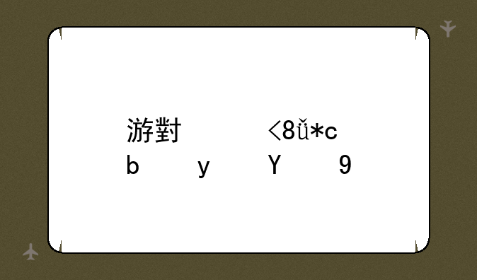 游小福0.1折是真的吗
