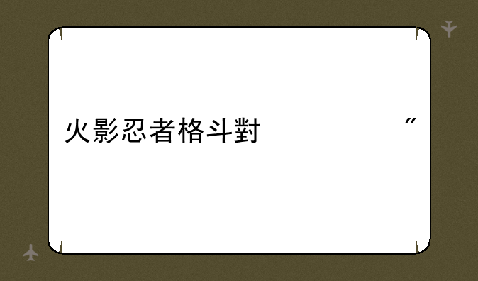 火影忍者格斗小游戏