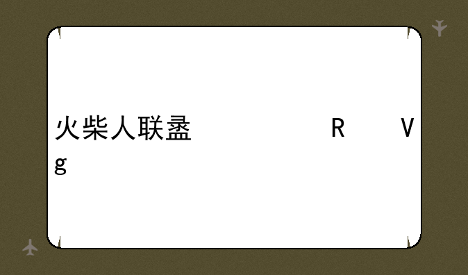 火柴人联盟修改教程