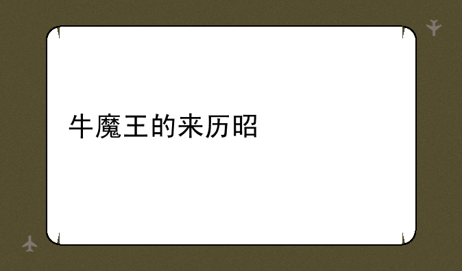 牛魔王的来历是什么