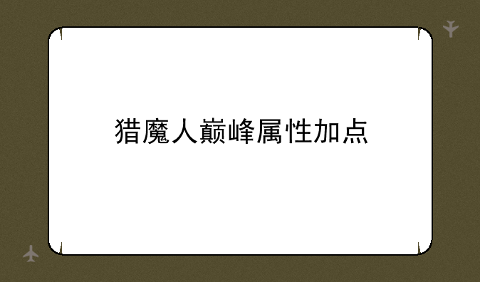 猎魔人巅峰属性加点