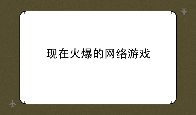 现在火爆的网络游戏