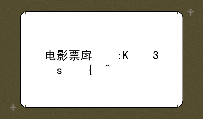 电影票房排行榜实时