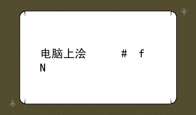 电脑上浏览器哪个好