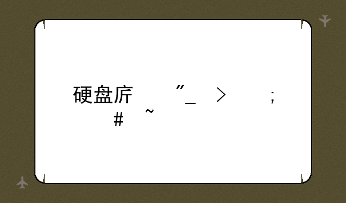 硬盘序列号怎么查询