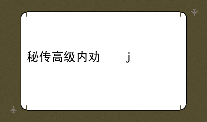 秘传高级内功的练法