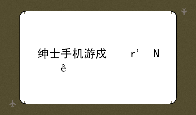 绅士手机游戏有哪些