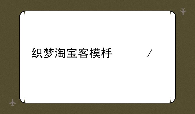 织梦淘宝客模板下载