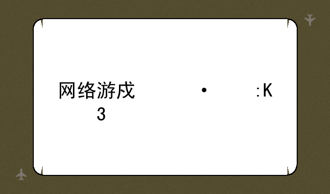 网络游戏热度排行榜