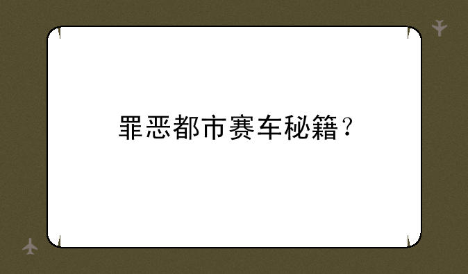 罪恶都市赛车秘籍？