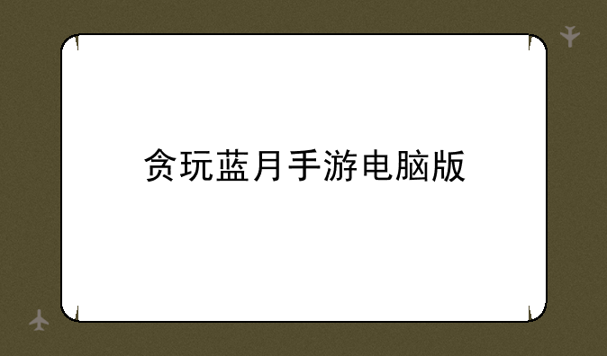 贪玩蓝月手游电脑版