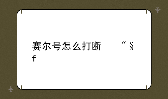 赛尔号怎么打斯利普