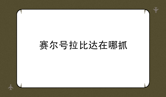 赛尔号拉比达在哪抓