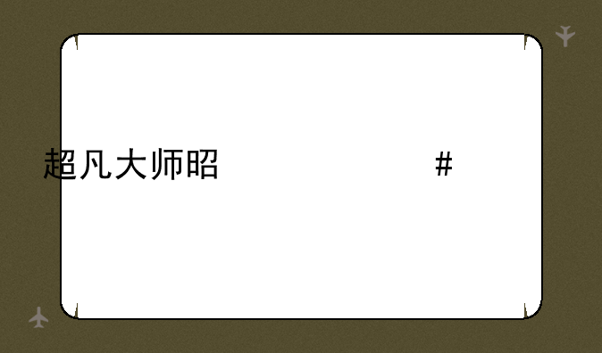 超凡大师是什么水平