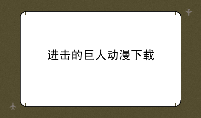 进击的巨人动漫下载