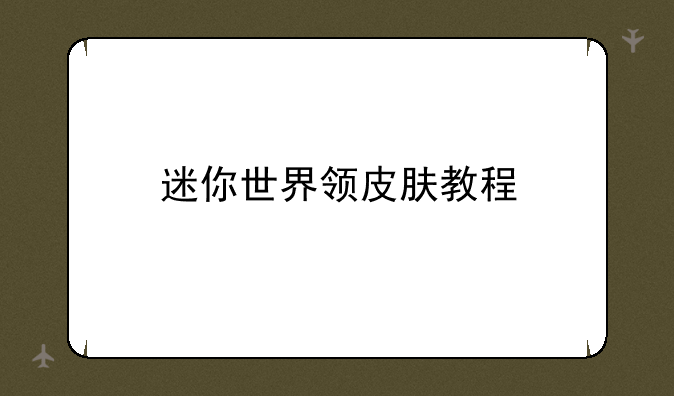 迷你世界领皮肤教程