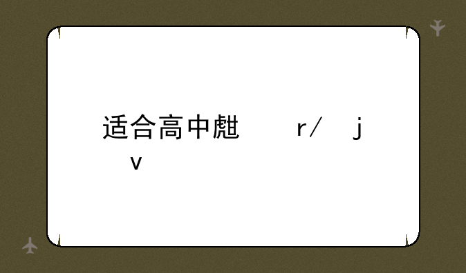 适合高中生看的杂志