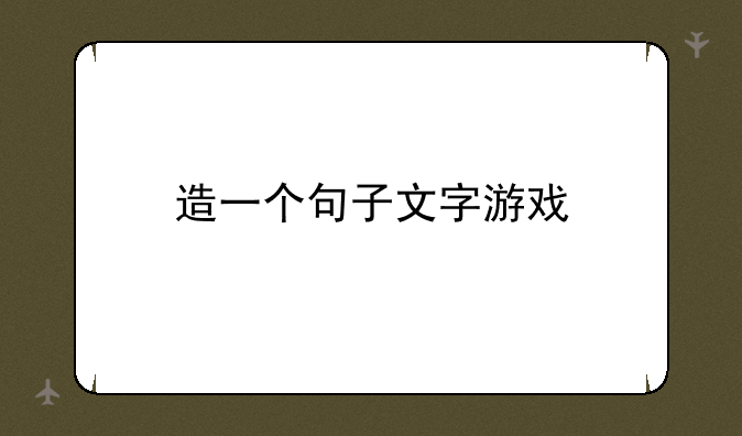 造一个句子文字游戏