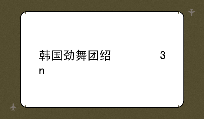 韩国劲舞团经典歌曲