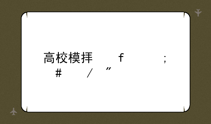 高校模拟器怎么恋爱