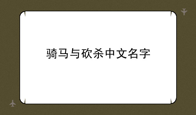 骑马与砍杀中文名字