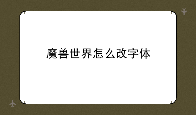魔兽世界怎么改字体