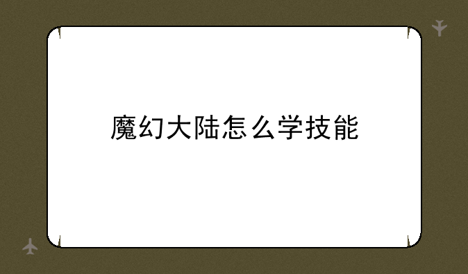 魔幻大陆怎么学技能