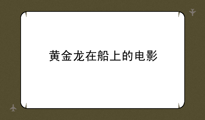 黄金龙在船上的电影