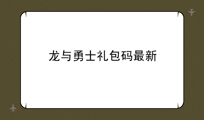 龙与勇士礼包码最新