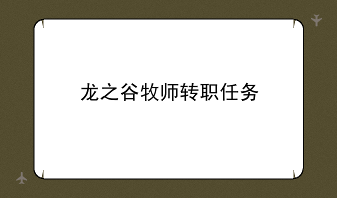 龙之谷牧师转职任务