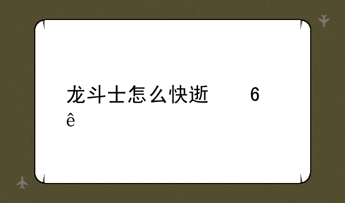 （4399龙斗士有什么刷星能水晶的地方）龙斗士怎么快速升级