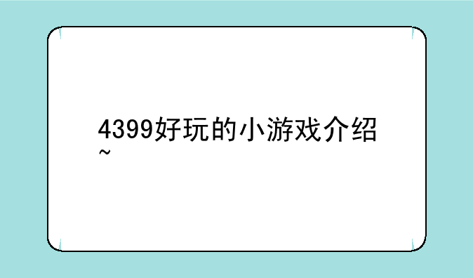 <b>4399好玩的小游戏介绍~</b>